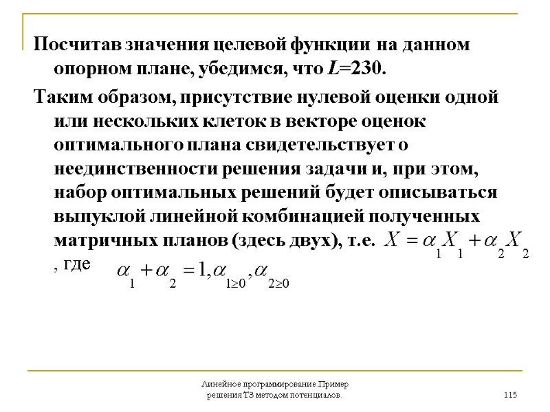 Линейное программирование.Пример решения ТЗ методом потенциалов. 115 Посчитав значения целевой функции на данном опорном